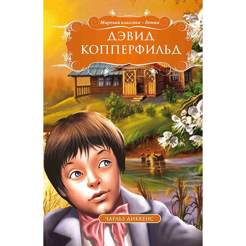 МК. Девід Копперфільд. Чарльз Діккенс ( трос ) від компанії Канц Плюс - фото 1