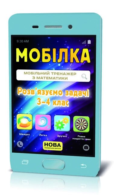 Мобілка Тренажер з математики Розв'язуємо задачи 3-4 клас Зірка від компанії Канц Плюс - фото 1