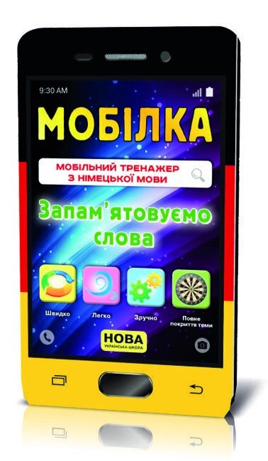 МобілкаТренажер з  нім. мови Запам'ятовуємо слова 2-4 клас Зірка від компанії Канц Плюс - фото 1