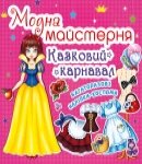 Модна майстерня Казковий карнавал, Кристал Бук від компанії Канц Плюс - фото 1