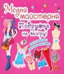 Модна майстерня Подружка на вечірці, Кристал Бук від компанії Канц Плюс - фото 1