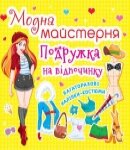 Модна майстерня Подружка на відпочинку, Кристал Бук від компанії Канц Плюс - фото 1