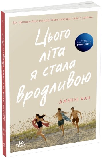 Моє літо: Цього літа я стала вродливою Книга 1 Ранок від компанії Канц Плюс - фото 1