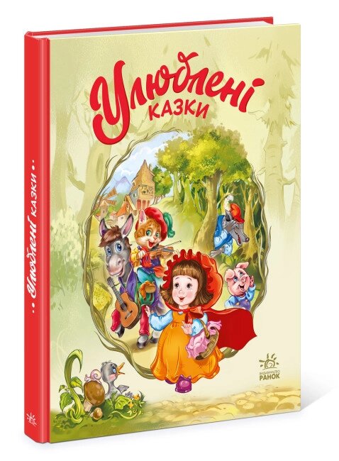 Мої улюблені казки: Улюблені казки Ранок від компанії Канц Плюс - фото 1