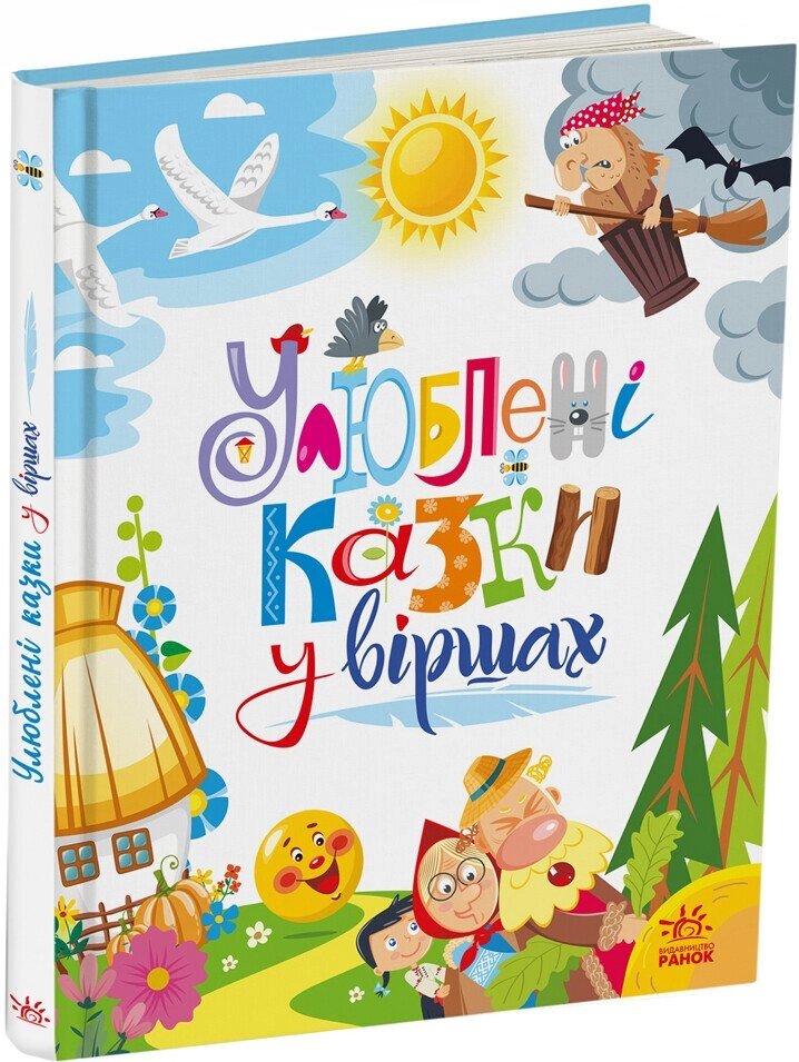 Мої улюблені казки: Улюблені казки у віршах Ранок від компанії Канц Плюс - фото 1