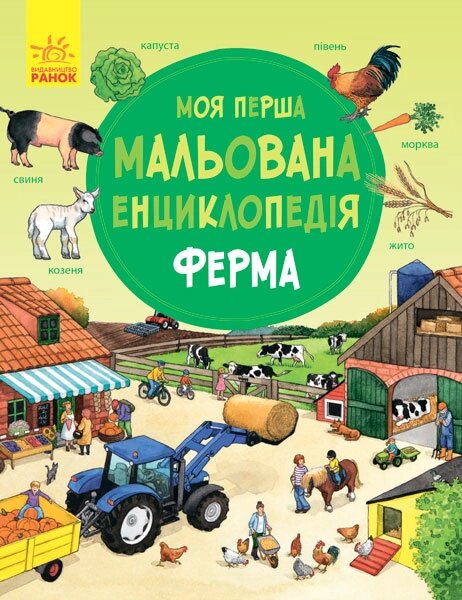 Моя перша мальована енциклопедія : Ферма (у) від компанії Канц Плюс - фото 1