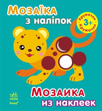 Мозаїка з наліпок Кружечки Для дітей від 3 років від компанії Канц Плюс - фото 1