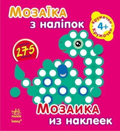 Мозаїка з наліпок Кружечки Для дітей від 4 років від компанії Канц Плюс - фото 1