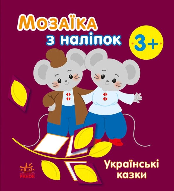 Мозаїка з наліпок: Українські казки Ранок від компанії Канц Плюс - фото 1