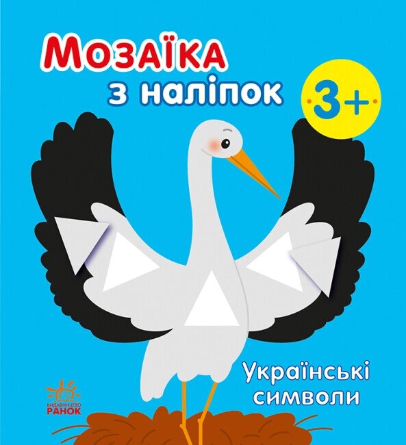 Мозаїка з наліпок: Українські символи Ранок від компанії Канц Плюс - фото 1