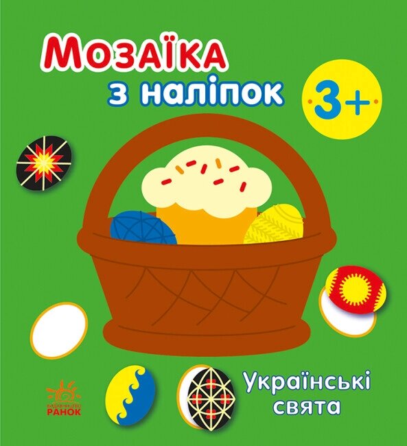 Мозаїка з наліпок: Українські свята Ранок від компанії Канц Плюс - фото 1