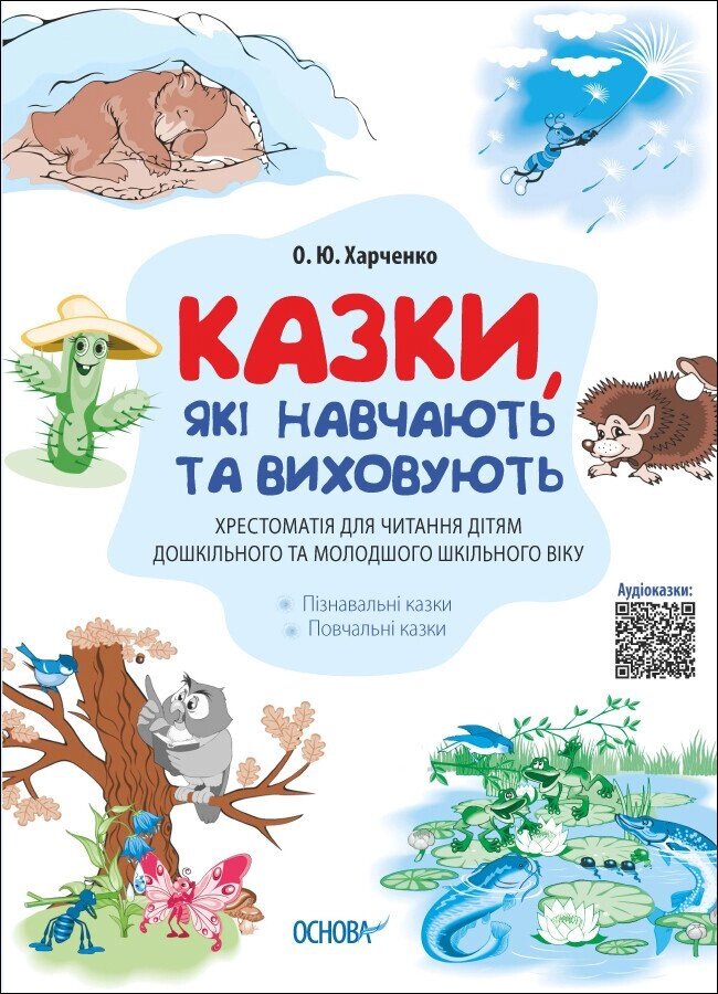 Мудрі казки Казки, які навчають та виховують Хрестоматія для читання дітям дошкільного та молодшого від компанії Канц Плюс - фото 1