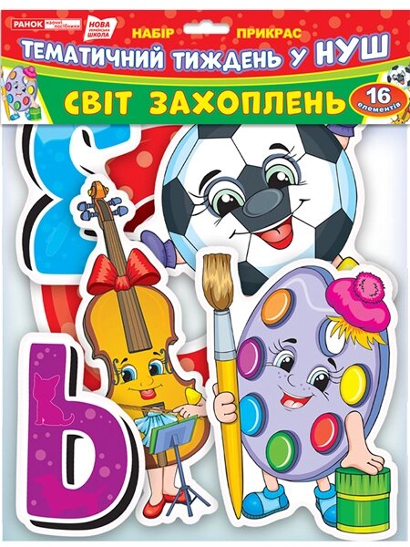 Набір прикрас Світ захоплень, оформлення інтер`єру ДНЗ, Світогляд від компанії Канц Плюс - фото 1