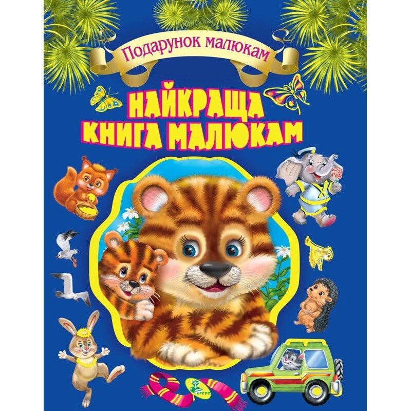 Найкраща книга малятам ( подарункова ) КК від компанії Канц Плюс - фото 1