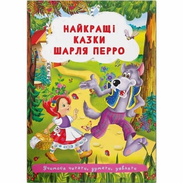 Найкращі казки Шарля Перро від компанії Канц Плюс - фото 1