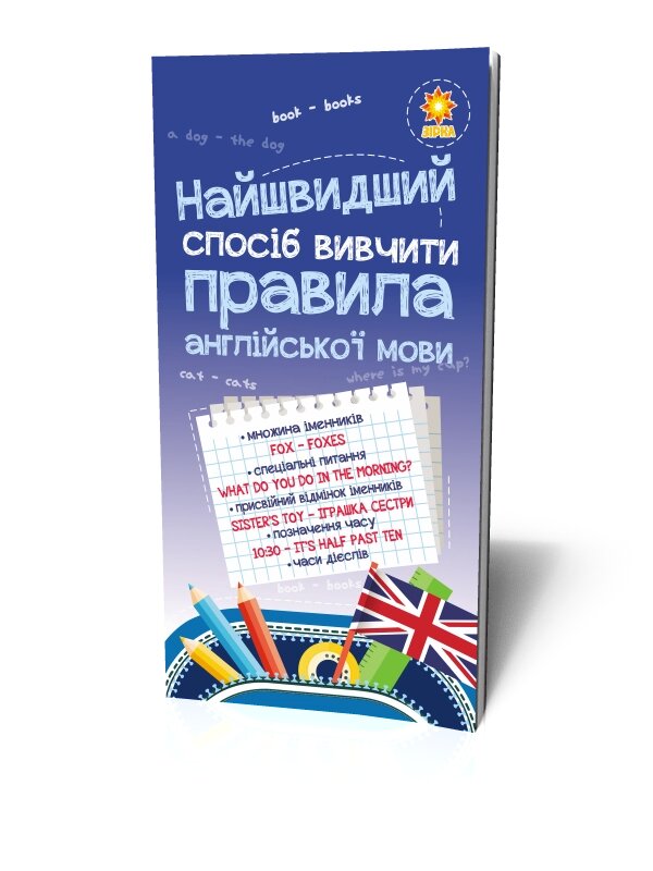 Найшвидший спосіб вивчити Правила англійської мови, Зірка від компанії Канц Плюс - фото 1