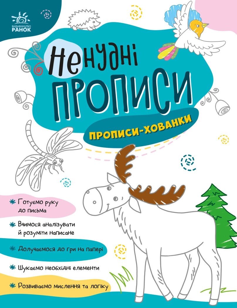 Ненудні прописи: Прописи-хованки від компанії Канц Плюс - фото 1