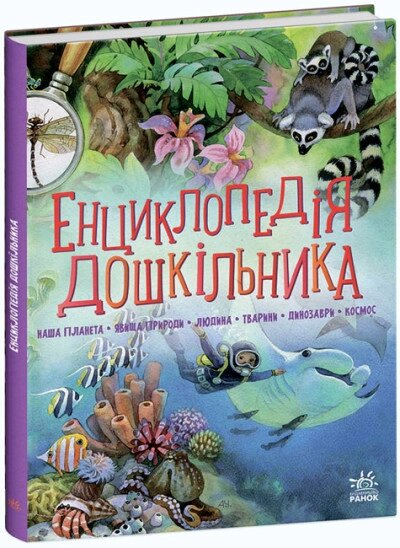 Несерійний: Енциклопедія дошкільника (збірник) від компанії Канц Плюс - фото 1