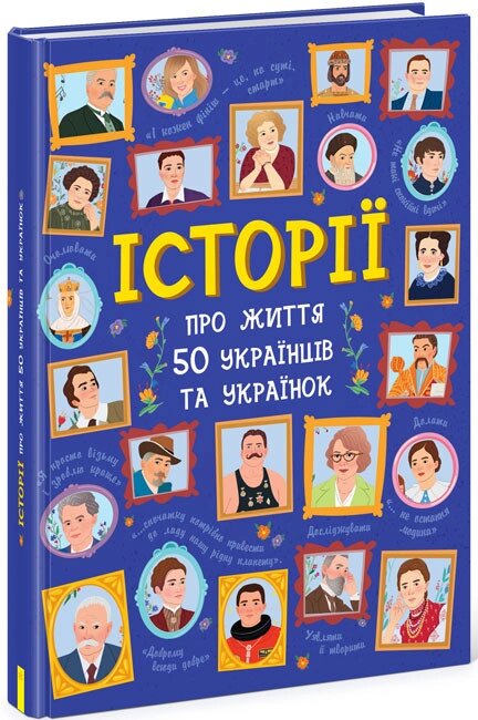 Несерійний: Історії про життя 50 українців та українок Ранок від компанії Канц Плюс - фото 1