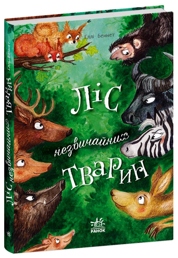 Несерійний: Ліс незвичайних тварин Ранок від компанії Канц Плюс - фото 1