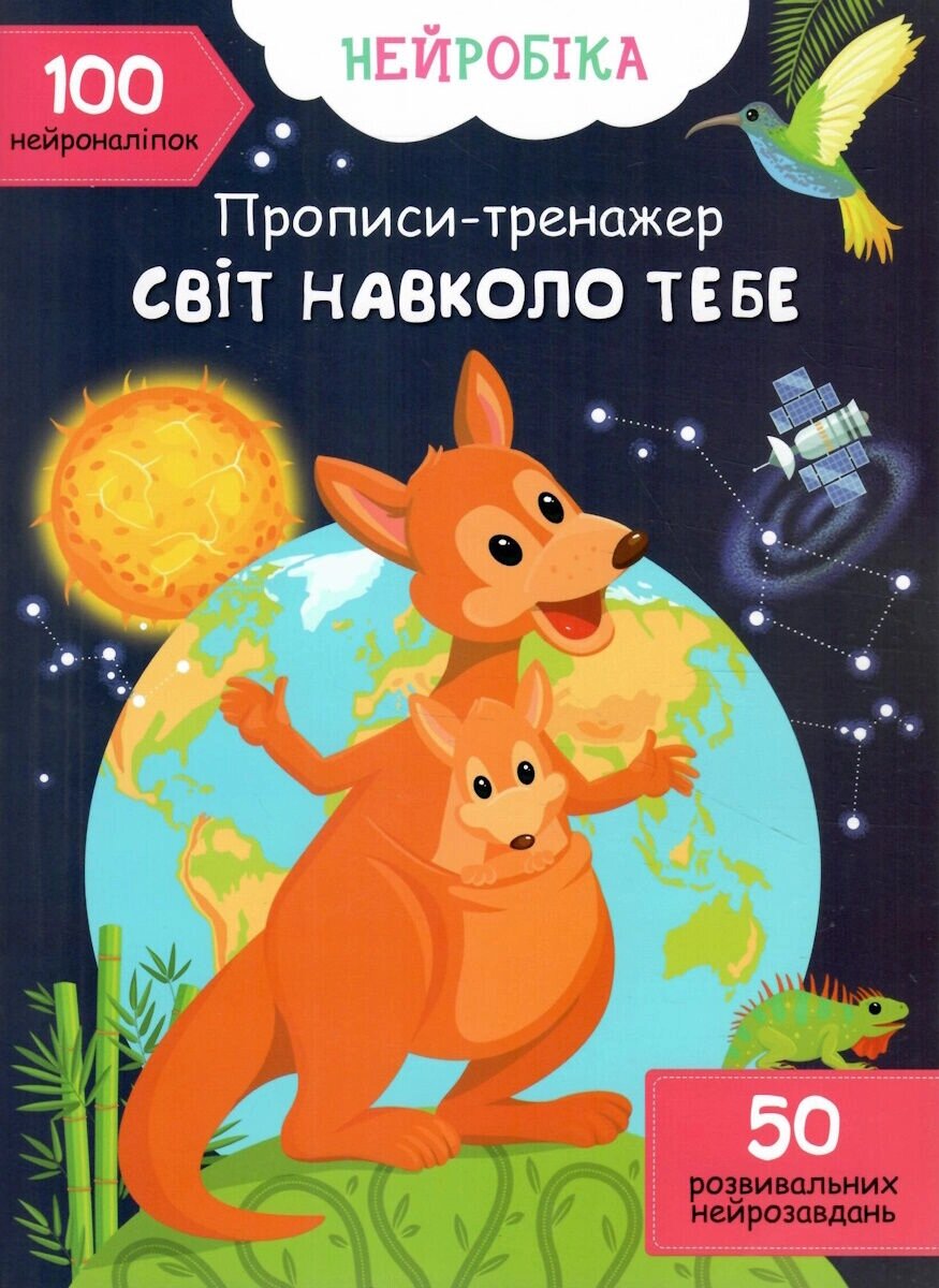 Нейробіка Прописи-тренажер Світ навколо тебе 100 нейроналіпок Кристал Бук від компанії Канц Плюс - фото 1