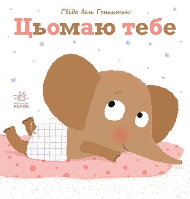 Ніжні книжки: Цьомаю тебе Ранок від компанії Канц Плюс - фото 1