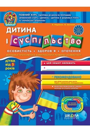 НП ДИТИНА І СУСПІЛЬСТВО. ДИВОСВІТ (ВІД 5 РОКІВ). Василь Федієнко. від компанії Канц Плюс - фото 1