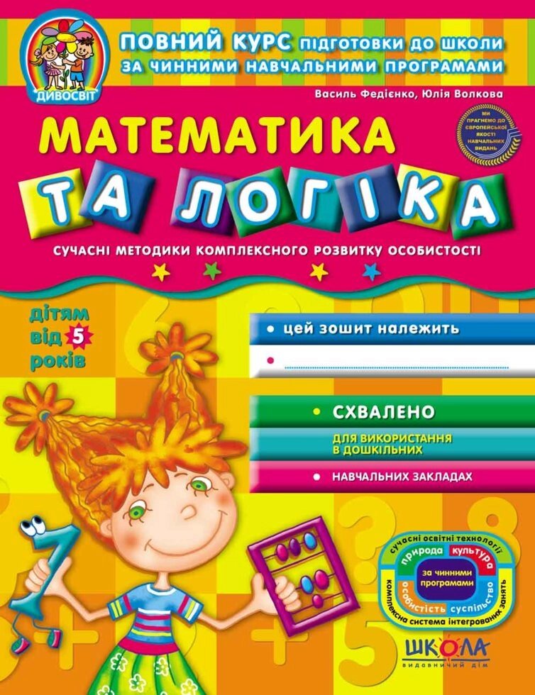 НП Дивосвіт МАТЕМАТИКА ТА ЛОГІКА від 5 років Федієнко від компанії Канц Плюс - фото 1