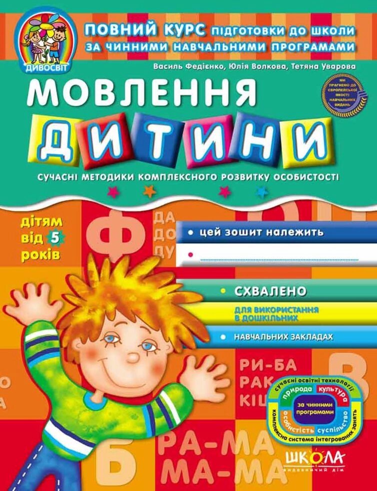 НП Дивосвіт МОВЛЕННЯ ДИТИНИ від 5 років Федієнко від компанії Канц Плюс - фото 1