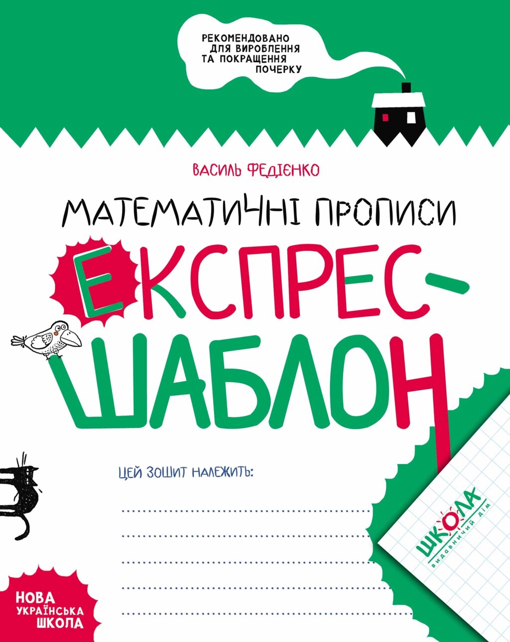 НП Експрес-шаблон МАТЕМАТИЧНІ ПРОПИСИ Федієнко від компанії Канц Плюс - фото 1