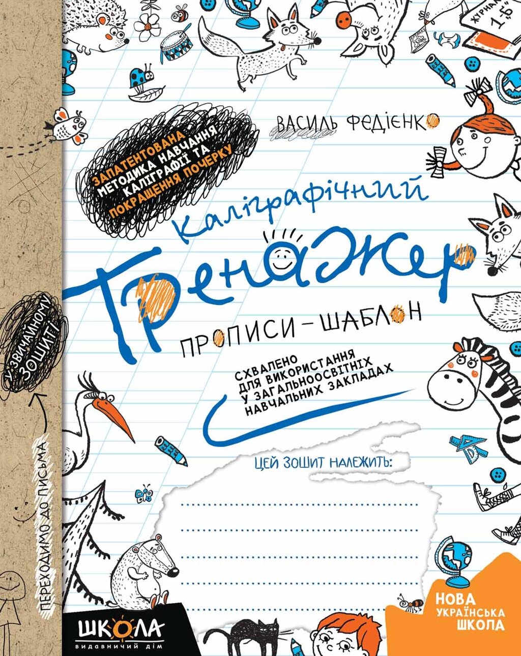 НП КАЛІГРАФІЧНИЙ ТРЕНАЖЕР синя сітка (укр) Федієнко від компанії Канц Плюс - фото 1