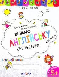 НП Крок до школи ВЧИМО АНГЛІЙСЬКУ БЕЗ ПРОБЛЕМ Частина 3 від 4 років від компанії Канц Плюс - фото 1