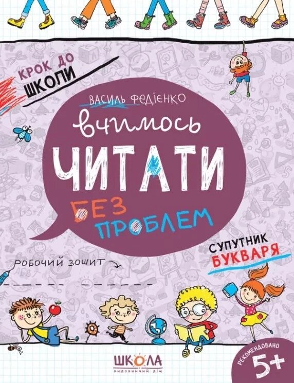 НП Крок до школи ВЧИМОСЬ ЧИТАТИ БЕЗ ПРОБЛЕМ синя сітка (4 - 6 років) від компанії Канц Плюс - фото 1