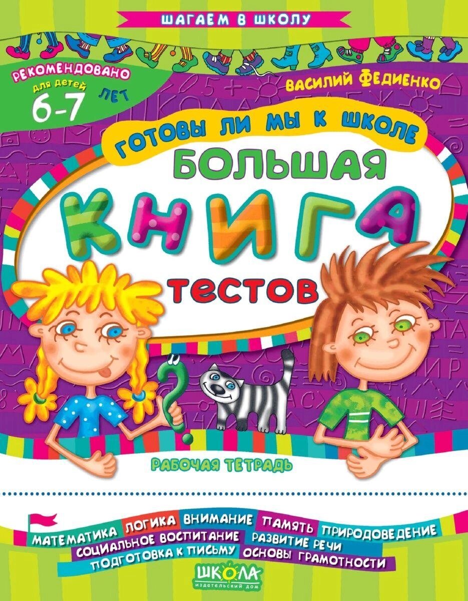 НП Крокуємо до школи ЧИ ГОТОВІ МИ ДО ШКОЛИ? ВЕЛИКА КНИГА ТЕСТІВ  рос мовою, від 5 років від компанії Канц Плюс - фото 1