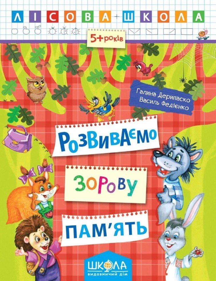 НП Лісова школа РОЗВИВАЄМО ЗОРОВУ ПАМ'ЯТЬ від 5 років від компанії Канц Плюс - фото 1