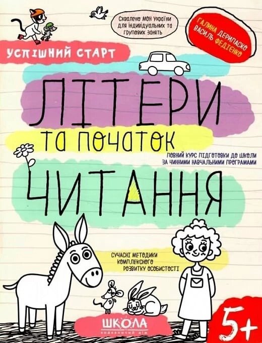 НП ЛІТЕРИ ТА ПОЧАТОК ЧИТАННЯ УСПІШНИЙ СТАРТ Галина Дерипаско, Василь Федієнко від компанії Канц Плюс - фото 1