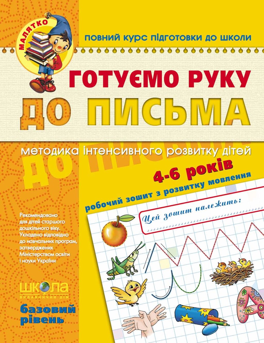 НП Малятко ГОТУЄМО РУКУ ДО ПИСЬМА Базовий рівень, від 4 років від компанії Канц Плюс - фото 1