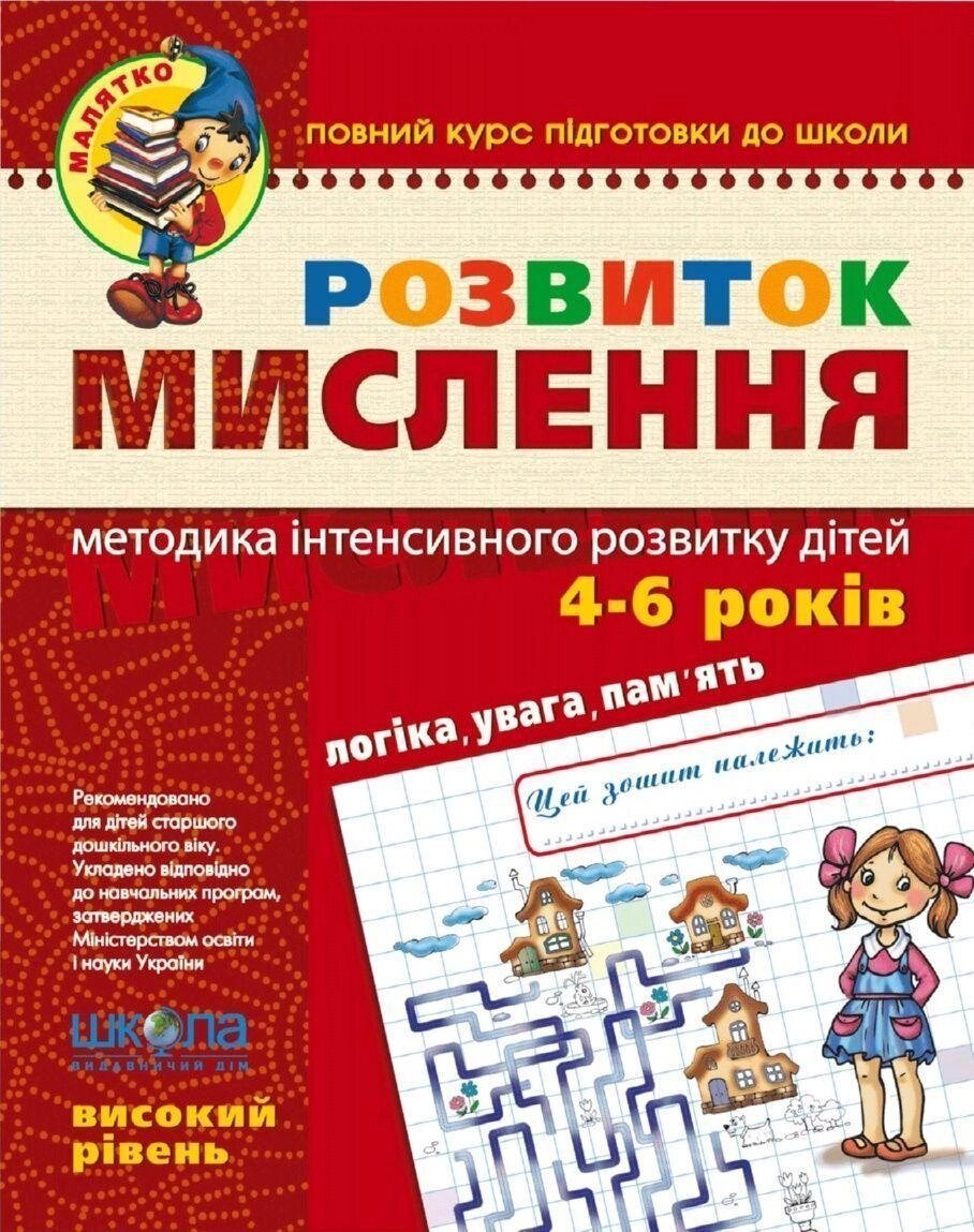 НП Малятко РОЗВИТОК МИСЛЕННЯ Високий рівень від 5-6 років від компанії Канц Плюс - фото 1