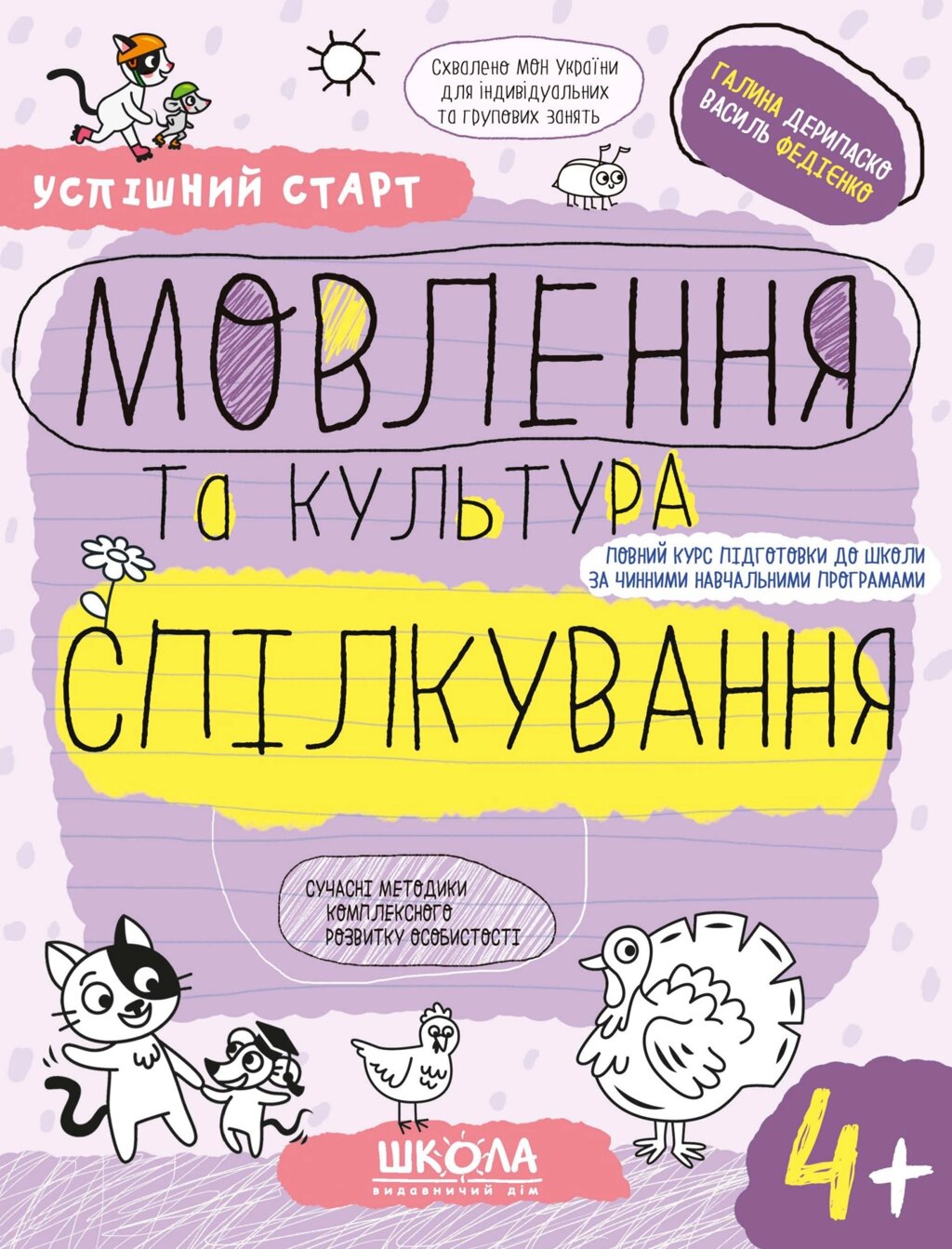 НП МОВЛЕННЯ ТА КУЛЬТУРА СПІЛКУВАННЯ (4+) УСПІШНИЙ СТАРТ Галина Дерипаско Василь Федієнко від компанії Канц Плюс - фото 1