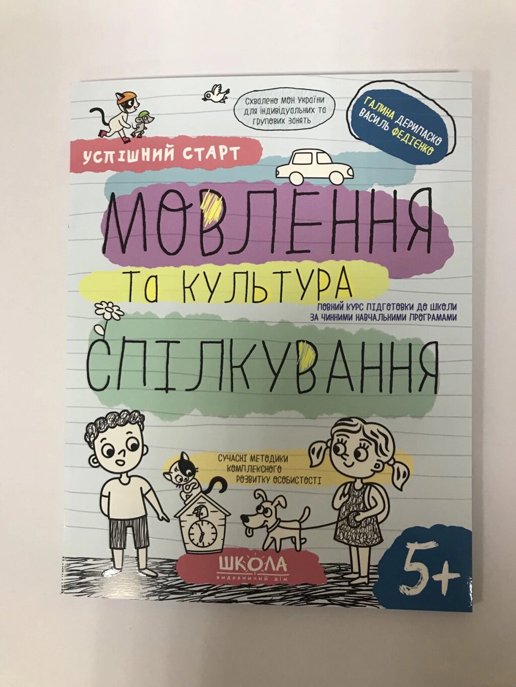 НП МОВЛЕННЯ ТА КУЛЬТУРА СПІЛКУВАННЯ УСПІШНИЙ СТАРТ Галина Дерипаско, Василь Федієнко від компанії Канц Плюс - фото 1