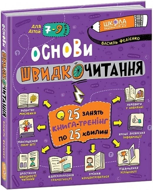 НП ОСНОВИ ШВИДКОМИСЛЕННЯ ДОМАШНІЙ РЕПЕТИТОР Василь Федієнко від компанії Канц Плюс - фото 1