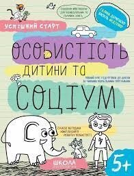 НП ОСОБИСТІСТЬ ДИТИНИ ТА СОЦІУМ УСПІШНИЙ СТАРТ Галина Дерипаско, Василь Федієнко від компанії Канц Плюс - фото 1