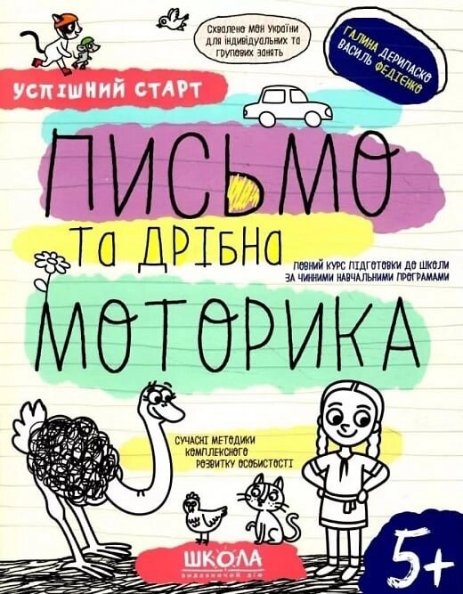 НП ПИСЬМО ТА ДРІБНА МОТОРИКА УСПІШНИЙ СТАРТ Галина Дерипаско, Василь Федієнко від компанії Канц Плюс - фото 1