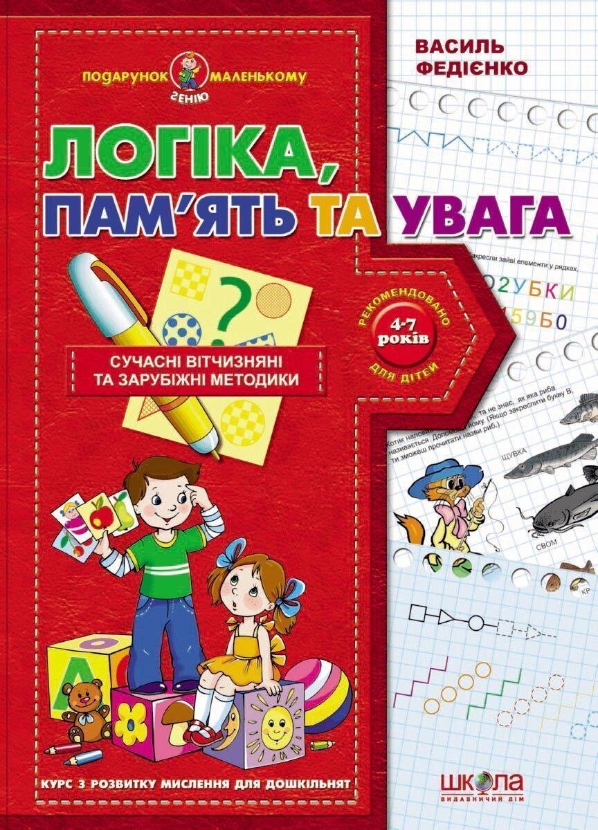 НП Подарунок маленькому генію ЛОГІКА, ПАМ'ЯТЬ ТА УВАГА від 4 років Федієнко від компанії Канц Плюс - фото 1