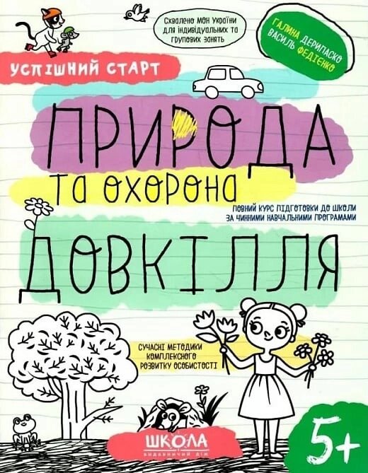 НП ПРИРОДА ТА ОХОРОНА ДОВКІЛЛЯ УСПІШНИЙ СТАРТ Галина Дерипаско, Василь Федієнко від компанії Канц Плюс - фото 1