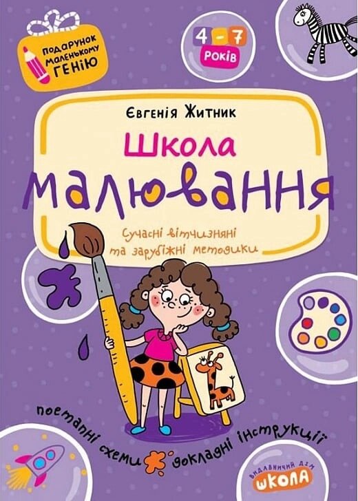 НП ШКОЛА МАЛЮВАННЯ ПОДАРУНОК МАЛЕНЬКОМУ ГЕНІЮ Євгенія Житник від компанії Канц Плюс - фото 1