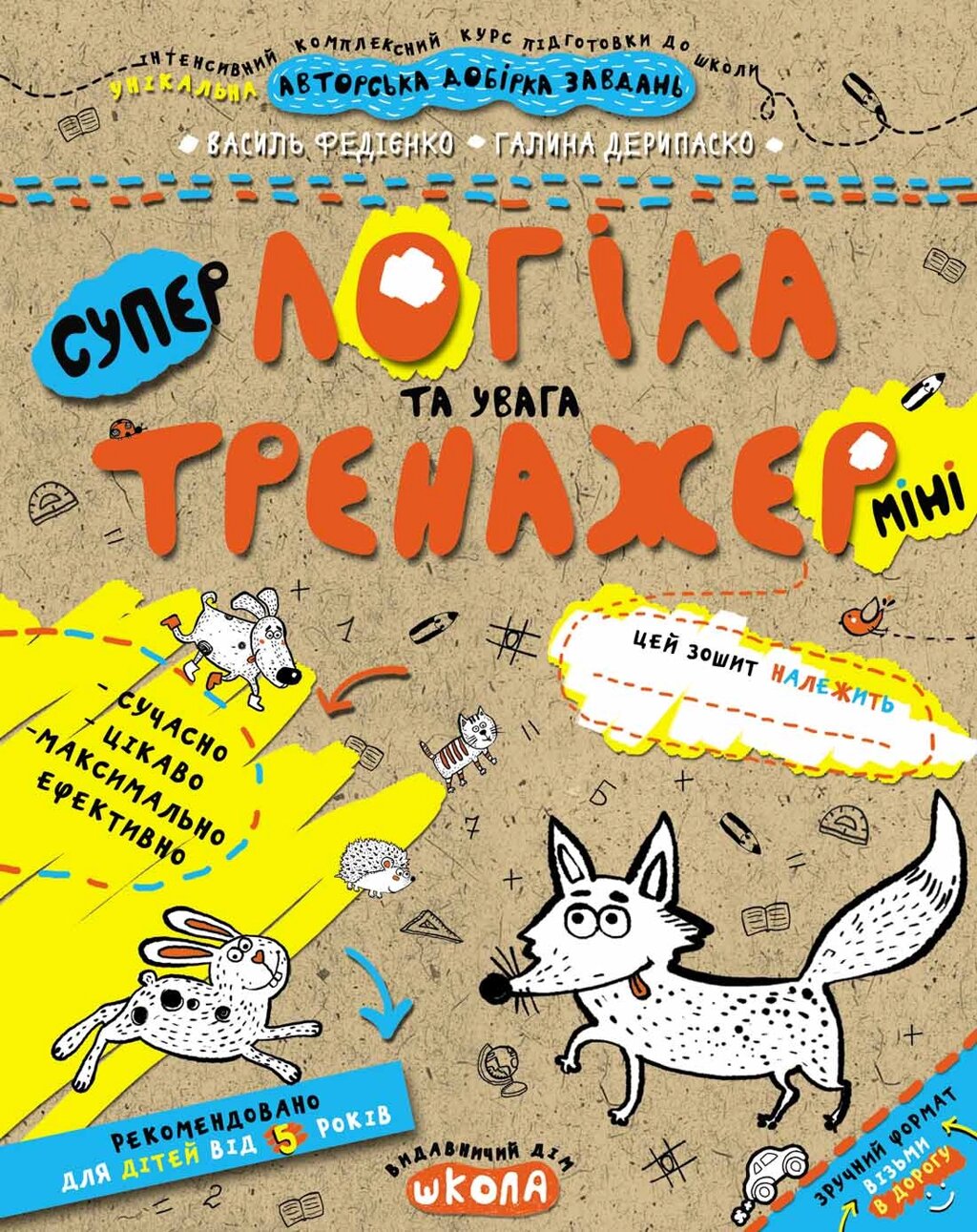 НП Тренажер-міні ЛОГІКА ТА УВАГА від 5 років Федієнко від компанії Канц Плюс - фото 1
