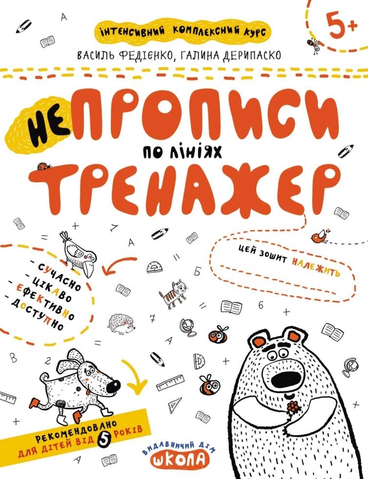 НП Тренажер НЕпрописи по лініях від 5+ Федієнко від компанії Канц Плюс - фото 1