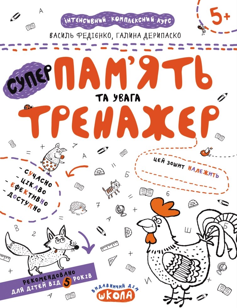 НП Тренажер ПАМ'ЯТЬ ТА УВАГА від 5 років Федієнко від компанії Канц Плюс - фото 1