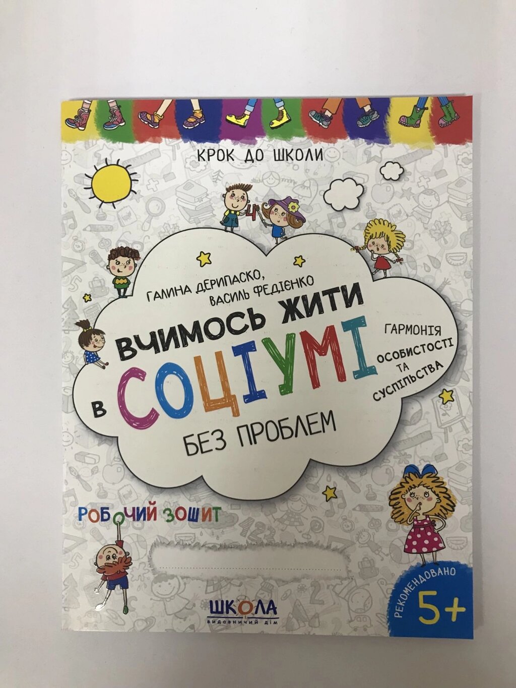 НП ВЧИМОСЬ ЖИТИ В СОЦІУМІ БЕЗ ПРОБЛЕМ КРОК ДО ШКОЛИ (4 - 6 РОКІВ) Галина Дерипаско, Василь Федієнко від компанії Канц Плюс - фото 1